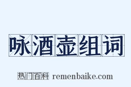 咏酒壶组词是什么意思的图片